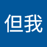 在但我