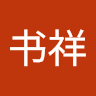 云书祥