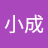 賴小成