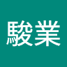 王駿業