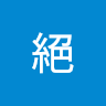 滅絕