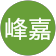 郭峰嘉