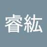 李睿紘
