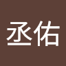 林丞佑