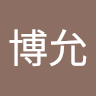 薛博允