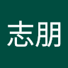 林志朋