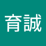 林育誠 1