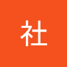 歷史社
