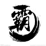 太平小哥哥