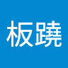 鄭板蹺