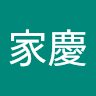 林家慶 4