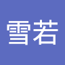 藍雪若
