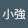 王小強 0