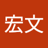 王宏文