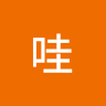 哇嘎哇嘎 1