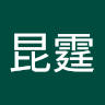 林昆霆