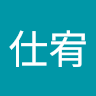 王仕宥