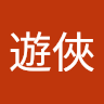 爛遊俠
