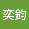 王奕鈞 2