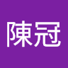 安陳冠