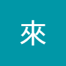 後來