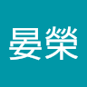 張晏榮