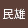張民雄