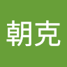 林朝克