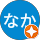 ともなか