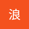 genius浪