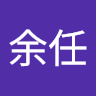 陳余任