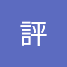 邵評