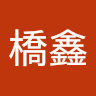 黃橋鑫