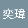廖奕瑋
