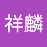 黃祥麟 0
