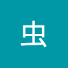 GU虫