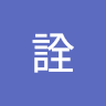 劉詮 0