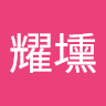 劉耀壎