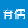 葉育儒