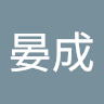 蕭晏成