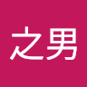 哲學之男