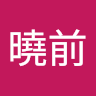 孟曉前