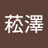 洪菘澤