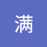 高满