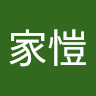 劉家愷