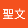 蘇聖文 0