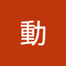 王動