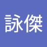 洪詠傑