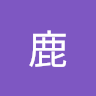 小鹿 2