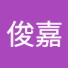 駱俊嘉